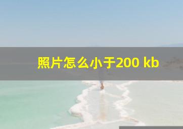 照片怎么小于200 kb